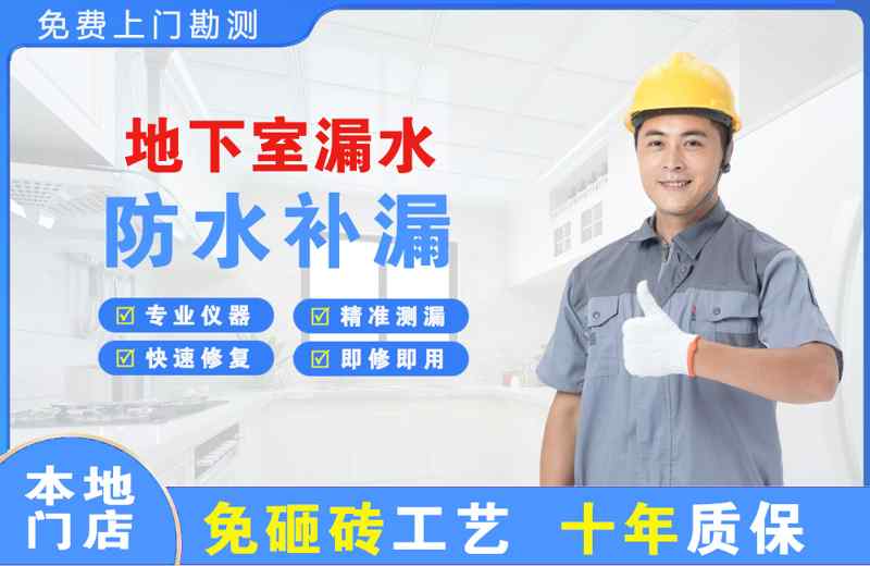 东兴地下室漏水维修